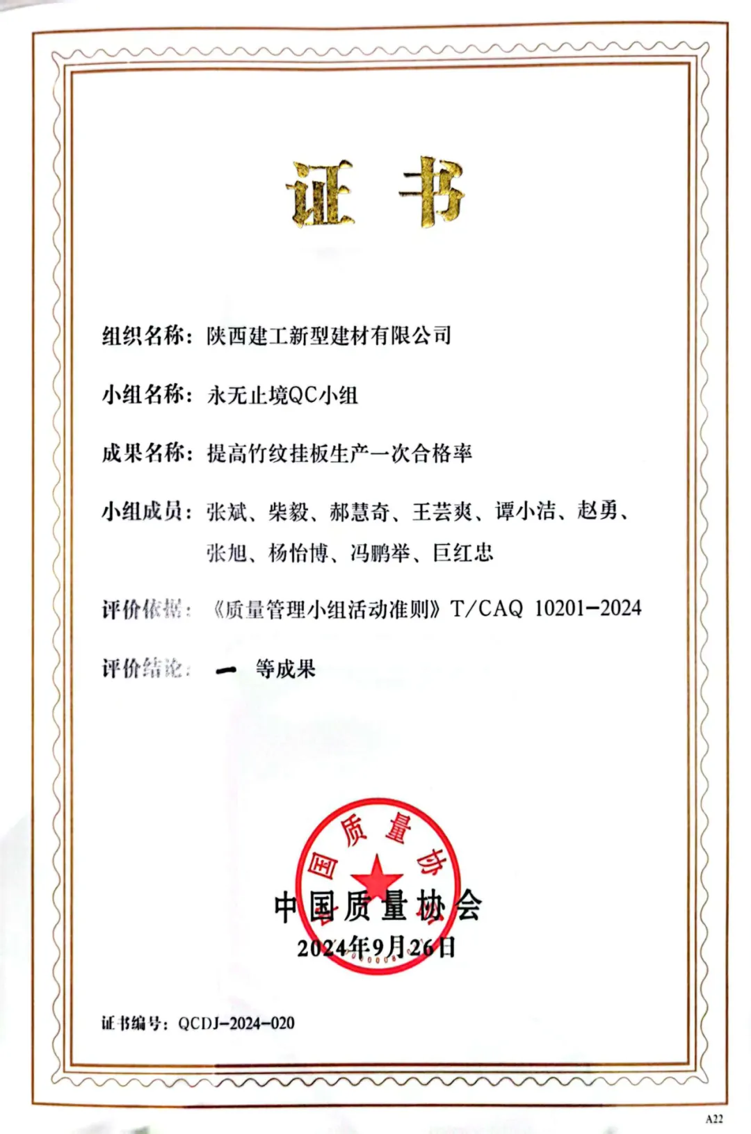 喜報！陜西建筑產(chǎn)業(yè)投資集團捧回陜建首個中國質(zhì)量協(xié)會一等獎！